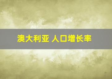 澳大利亚 人口增长率